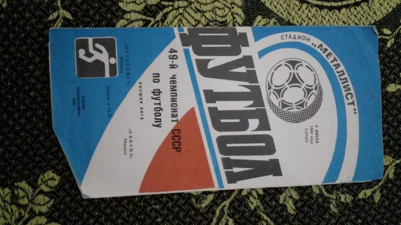 Металлист-Динамо Тбилиси-1986