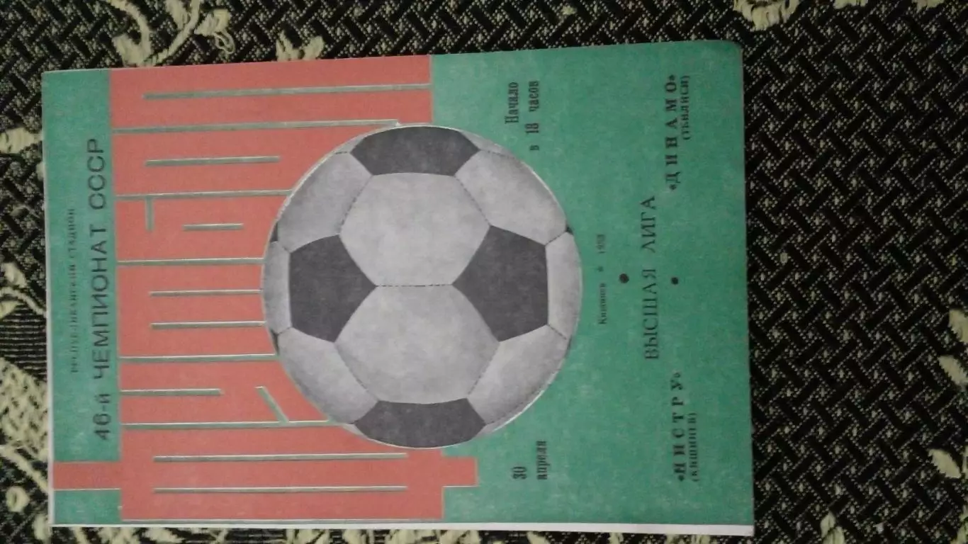 Нистру-Динамо Тбилиси-1983