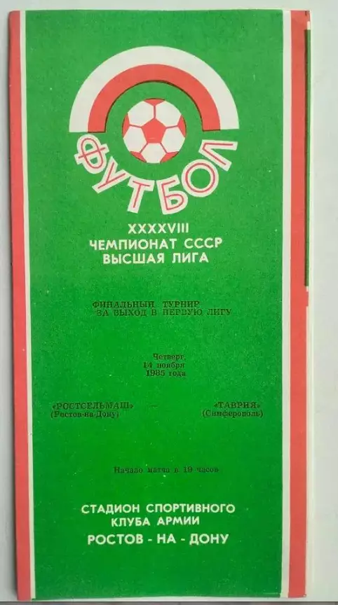 ростсельмаш -Таврия-1985