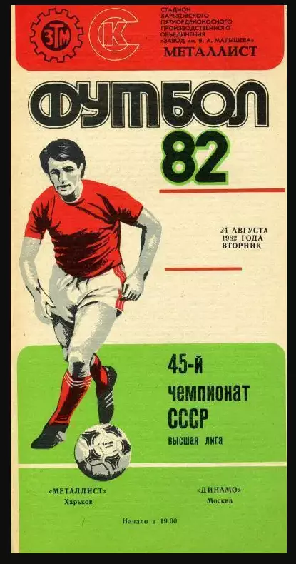 Металлист Харьков - Динамо Москва - 1982