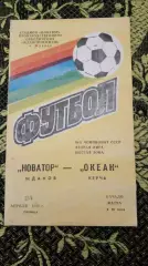 Новатор-Океан-1988