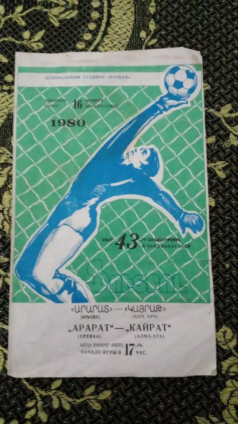 Арарат_Кайрат-1980