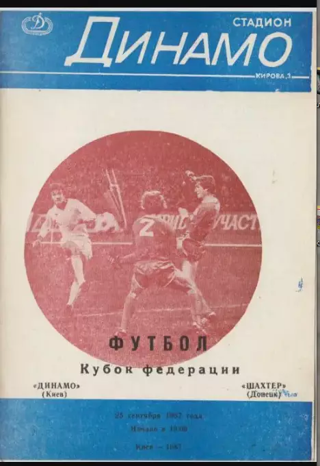 Динамо(Киев) - Шахтер(Донецк) - 1987 - Кубок Федерации