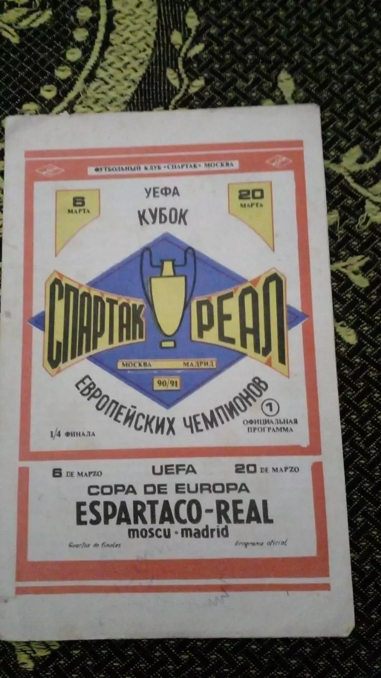 Спартак Москва - Реал - 1990