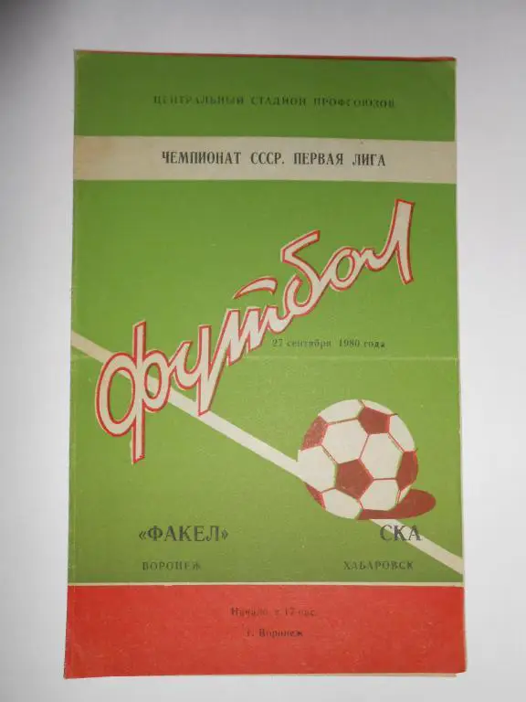 Факел-СКА Хб-80