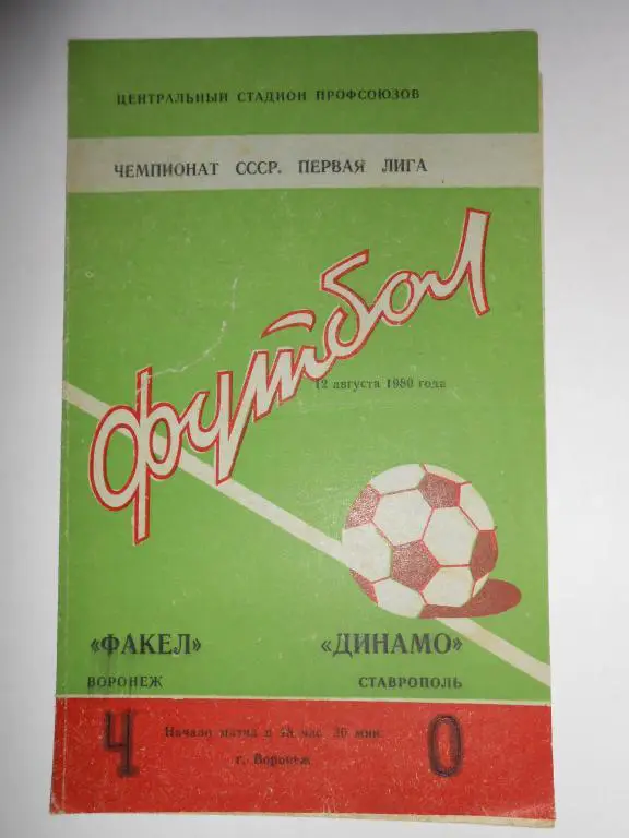 Факел-Динамо Ст-80