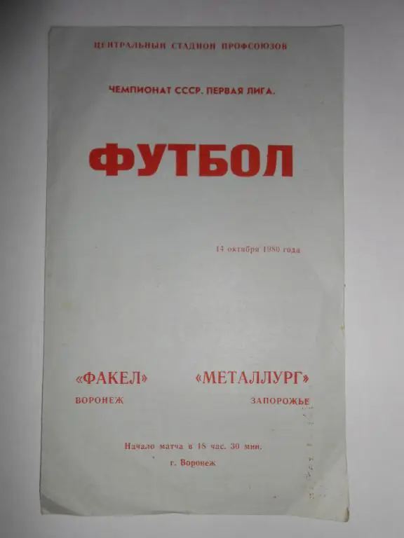 Факел-Металург-80