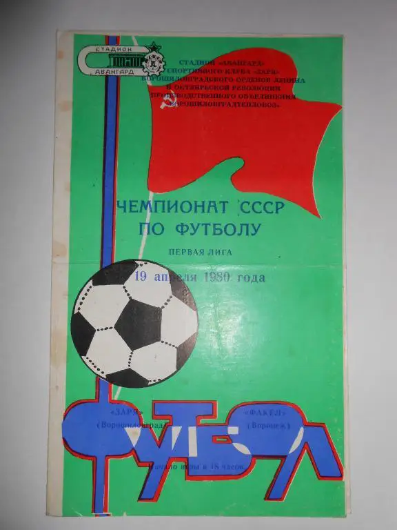 Заря-Факел-80