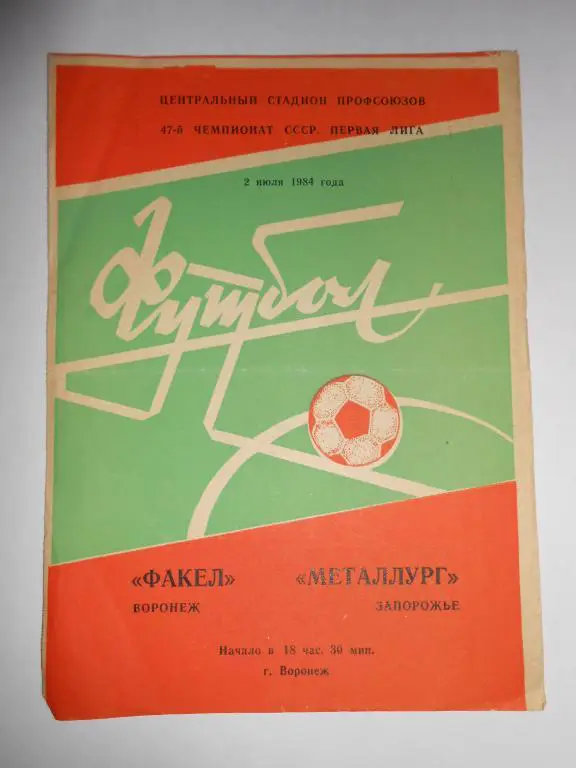 Факел-Металург-84