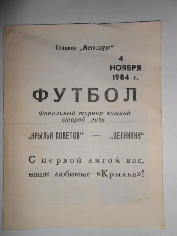 Крылья Советов-Целинник-84-финальный турнир 2-ой лиги