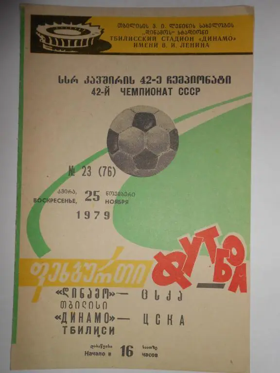 Динамо Тбилиси- ЦСКА-79
