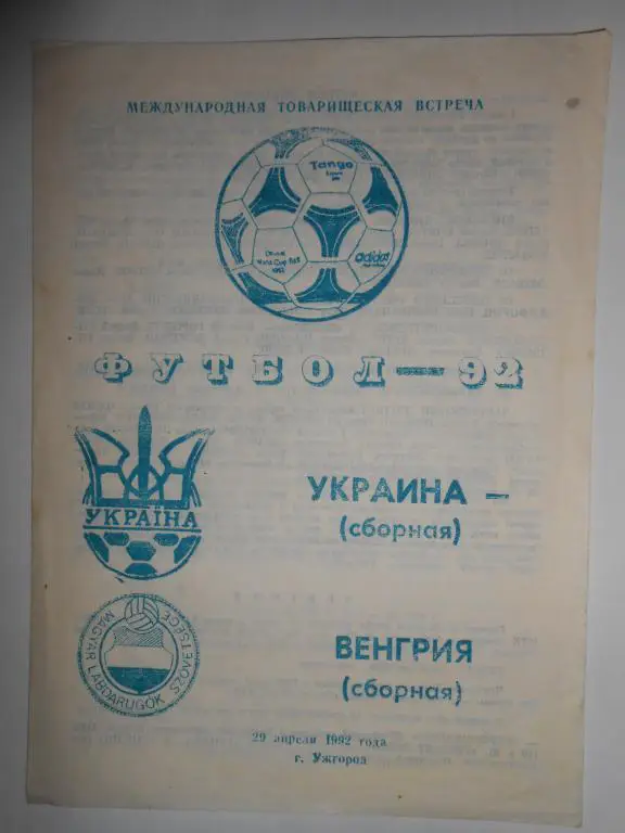Украина-Венгрия-92