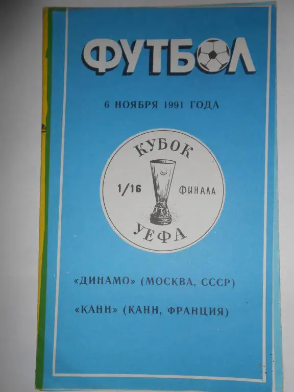 Динамо Москва-Канн-91