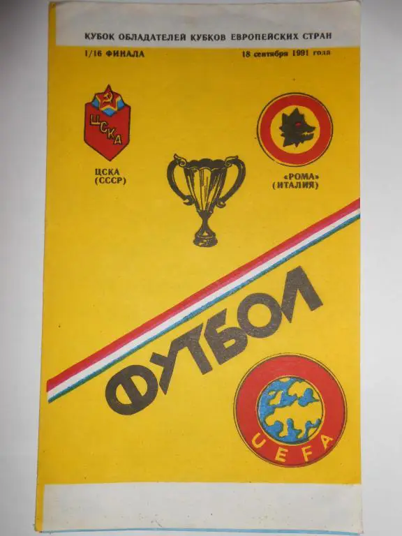 ЦСКА-Рома-91