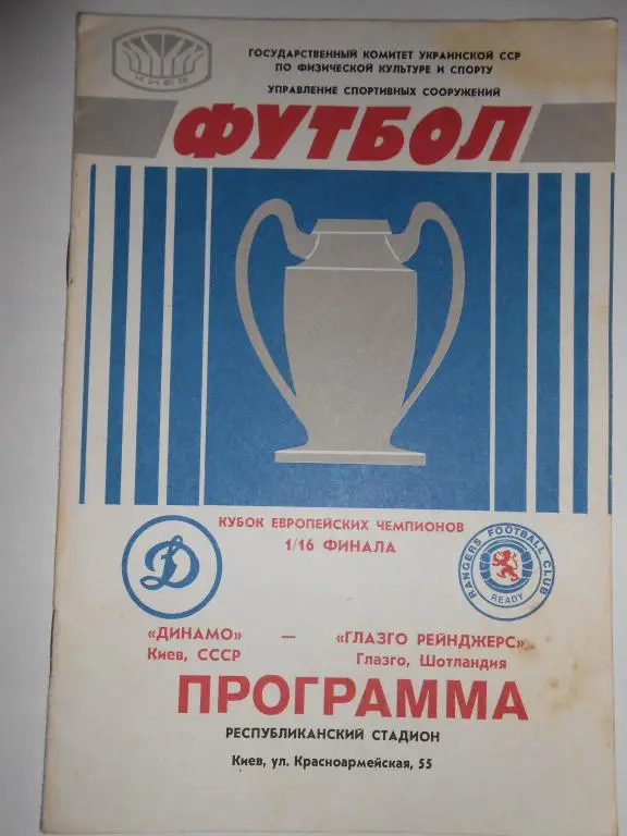 Динамо Киев-Глазго Рейнджерс-86