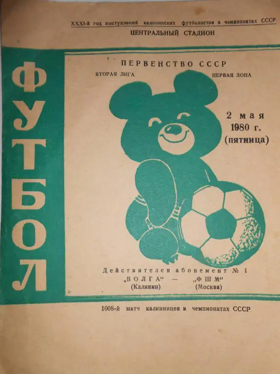 Волга-ФШМ-80