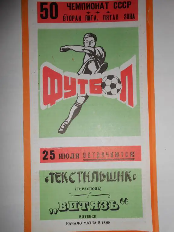 Тестильщик Тирасполь-Витязь Витебск-88