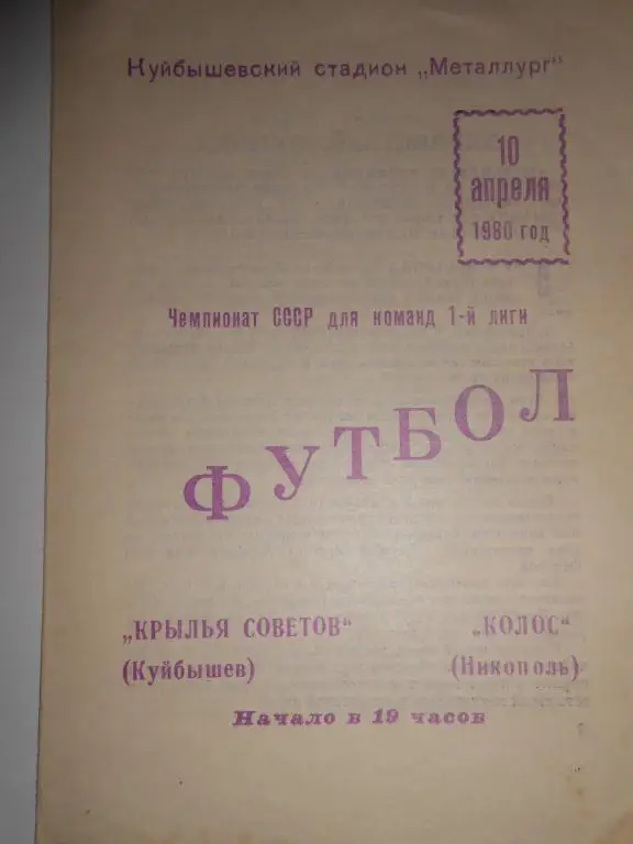 Крылья-Советов-Колос-80