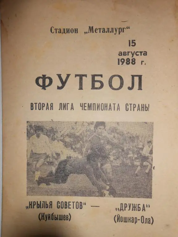 Крылья Совето-Дружба-88