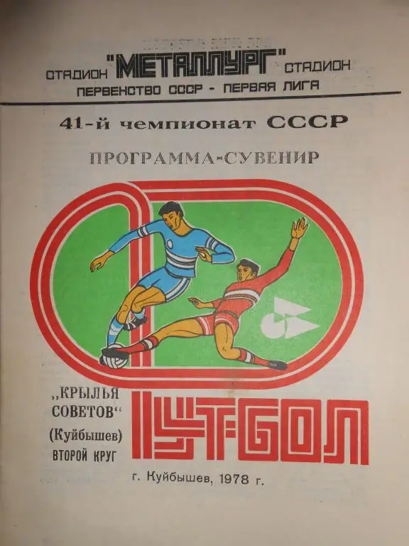 Крылья Советов-78 программа сувенир