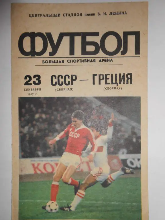 СССР-Греция-87