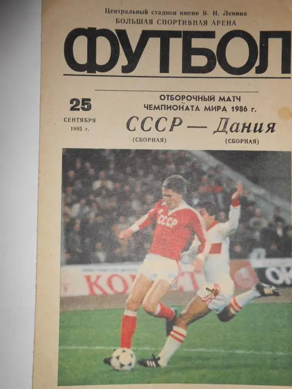 СССР-Дания-86