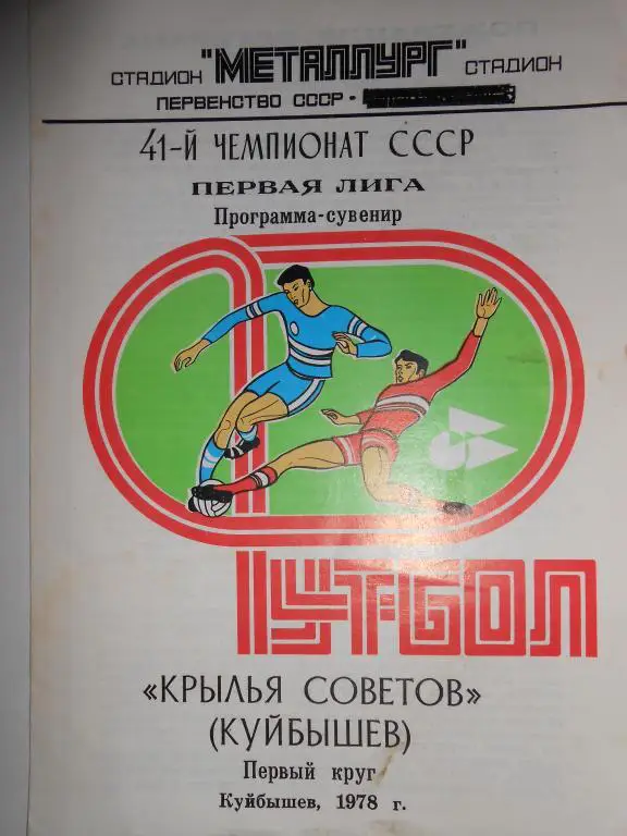 Крілья Советов-78- программа-сувенир-первій круг