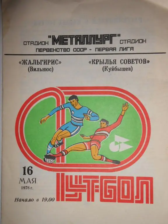 Крылья Советов-Жальгирис-78