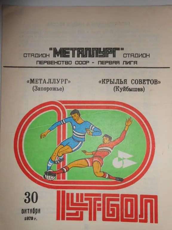 Крылья Советов-Металург Запорожье-78