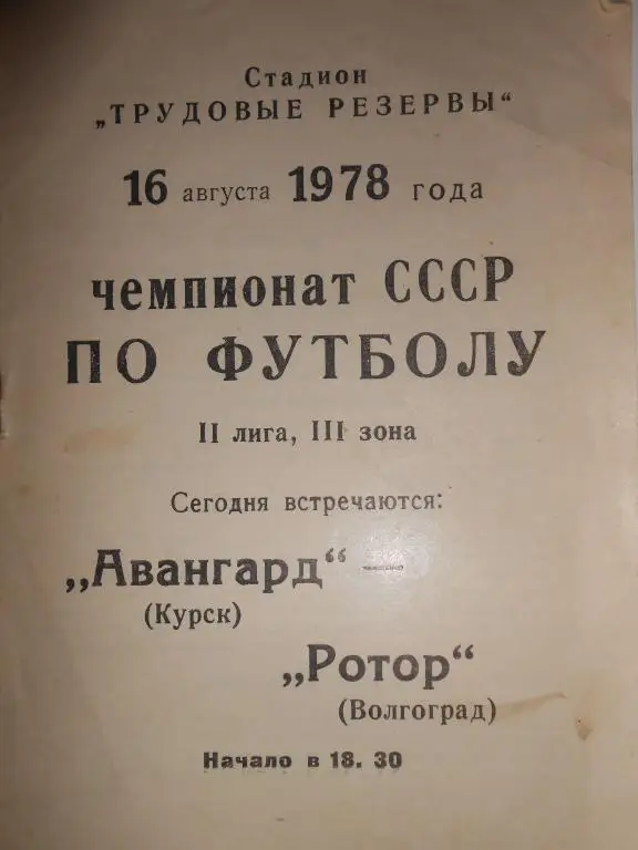 Авангард Курск-Ротор-1978