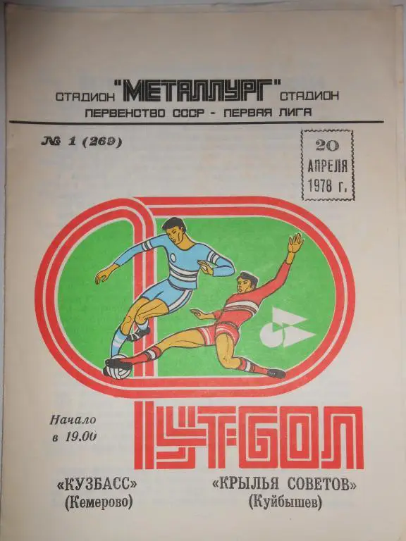 Крылья Советов-Кузбасс-78