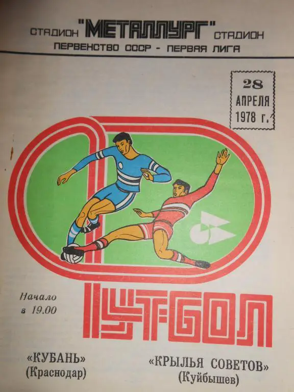 Крылья Советов-Кубань-78