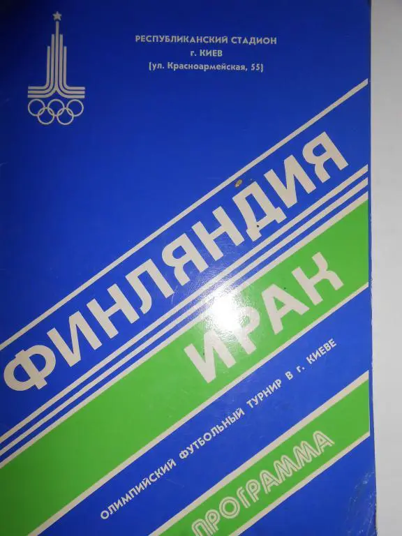 Финляндия-Ирак- Олимпиада-80