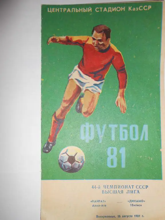 Кайрат-Динамо Тбилиси-81