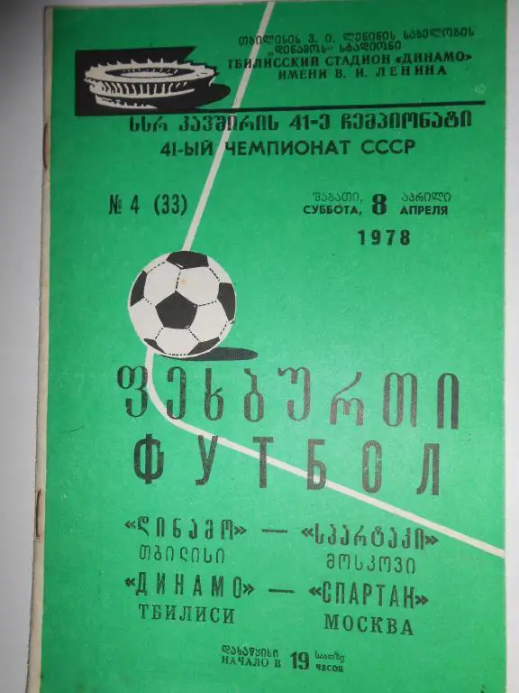 Динамо Тбилиси-Спартак-78