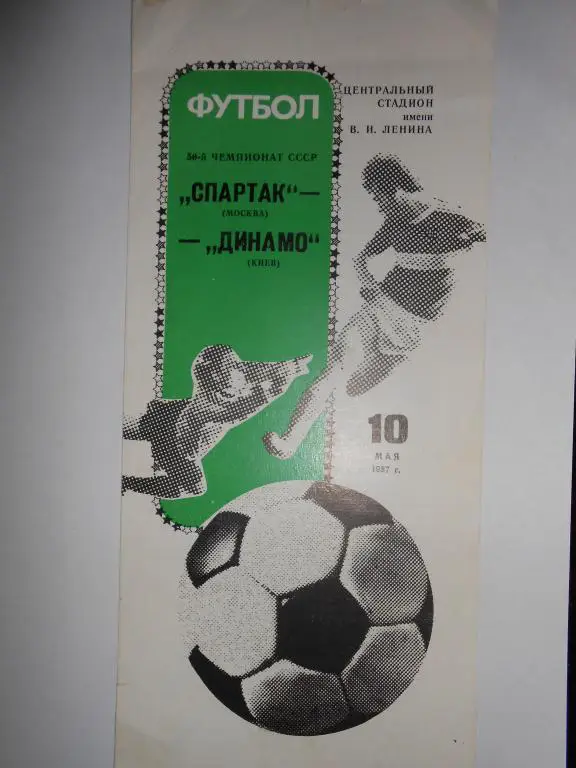 Спартак-Динамо Киев-87