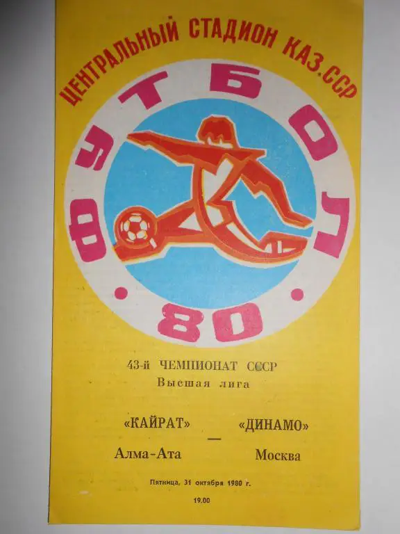 Кайрат-Динамо Москва-80
