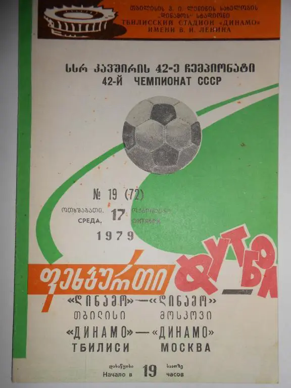 Динамо Тбилиси-Динамо Москва-79