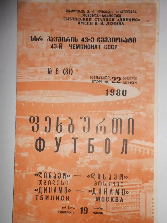 Динамо Тбилиси-Динамо Москва-80