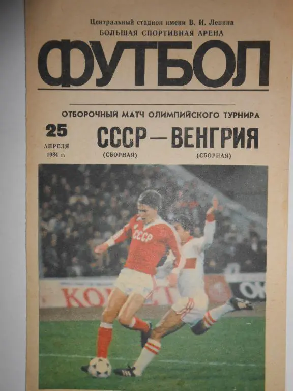 СССР-Венгрия-84