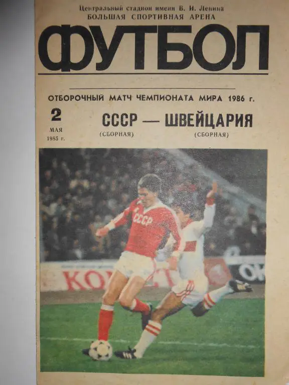 СССР-Швейцария-86