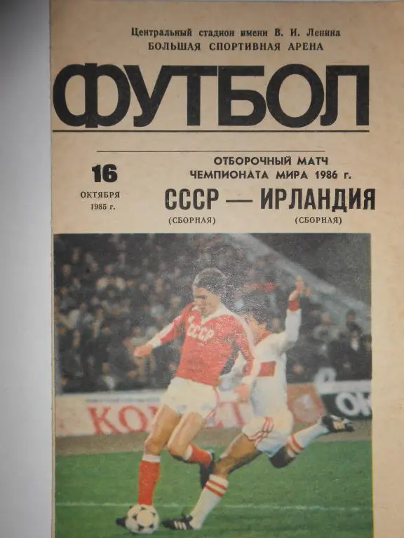 СССР-Ирландия-86