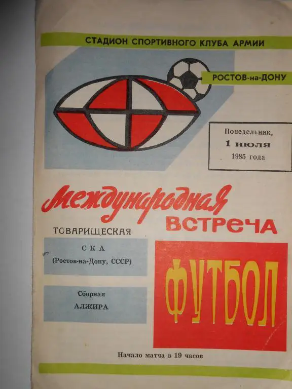 СКА Ростов- сборная Алжира-85 товарищеский матч