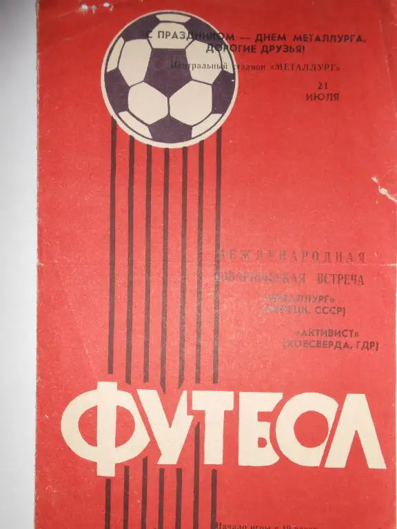 Металург Липецк-Активист ГДР-85