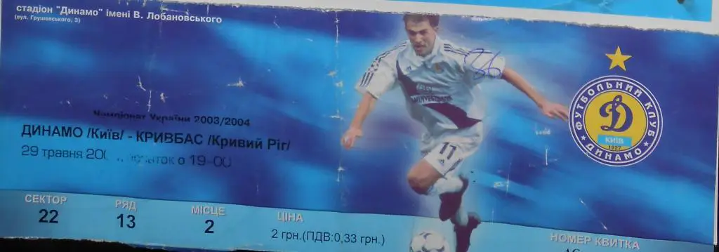 Динамо Киев- Кривбасс-2003