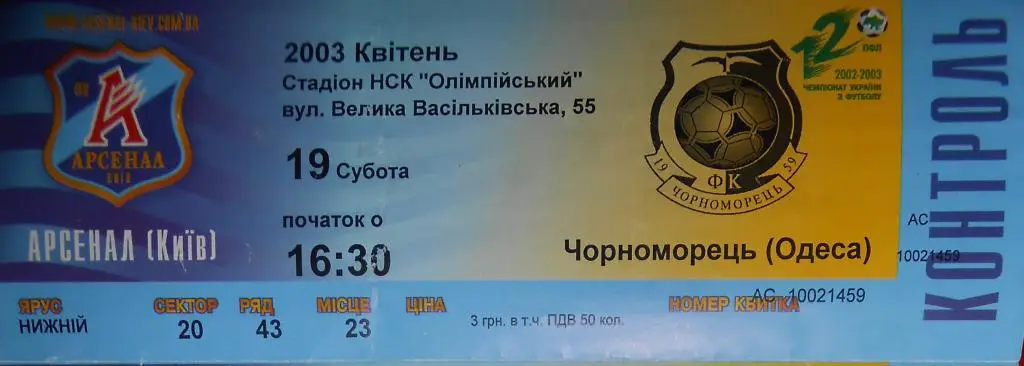 Арсенал - Чорноморець-2003