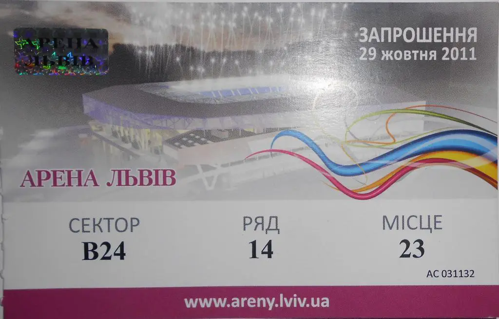 Арена Львив-2011-приглашение