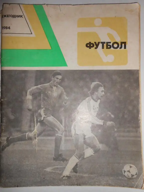 Ежегодник- футбол-84