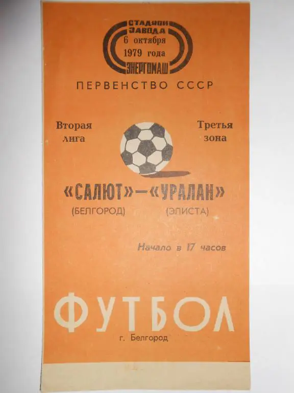 Салют Белгород-Уралан Элиста-79