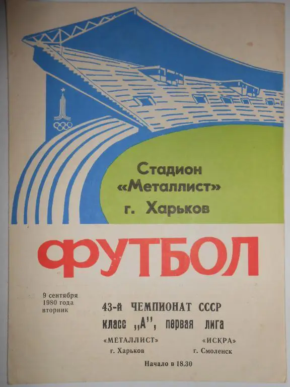 Металлист-Искра-80